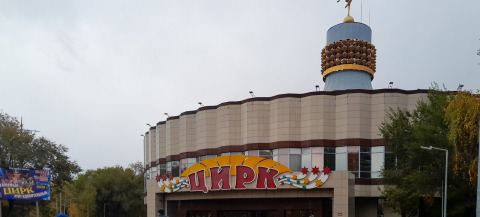 Карагандинский цирк